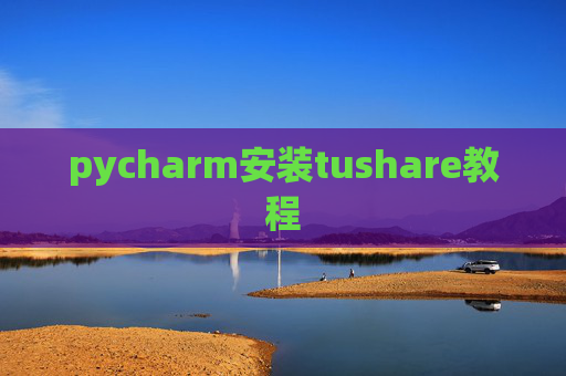 pycharm安装tushare教程