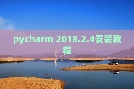 pycharm 2018.2.4安装教程