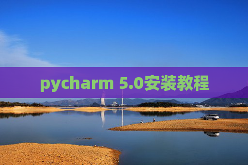 pycharm 5.0安装教程